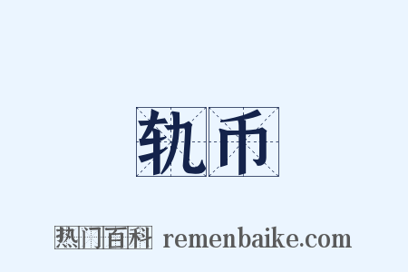 轨币是什么意思的图片